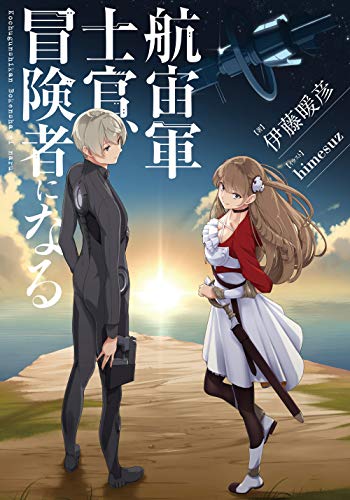 航宙軍士官、冒険者になる