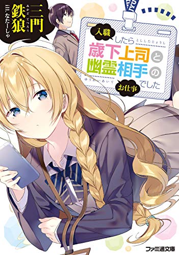 入職したら歳下上司と幽霊相手のお仕事でした