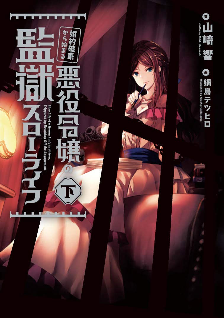 เพราะโดนถอนหมั้นหมาย นางร้ายเลยขอไปใช้ชีวิตสบายในคุก 2