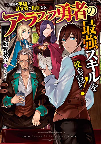 ご近所の平穏を乱す奴が相手なら、アラフィフ勇者の最強スキルを使わざるをえない!