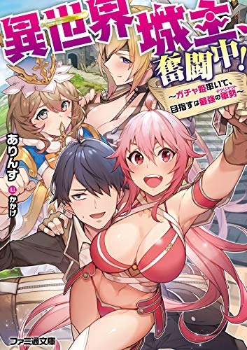 異世界城主、奮闘中!