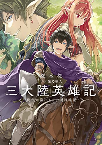 三大陸英雄記 ~現代知識による帝国再建記~