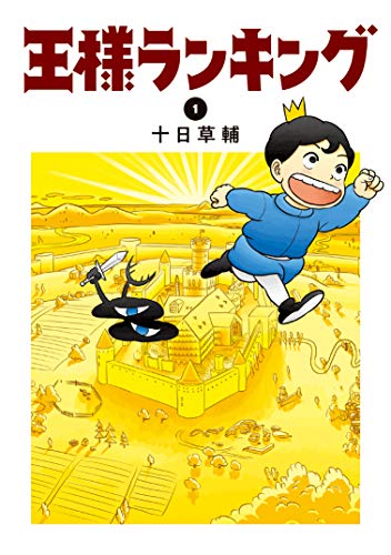 王様ランキング 1巻 表紙（十日草輔／KADOKAWA）