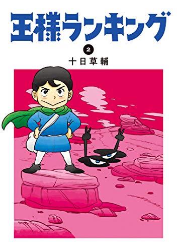 王様ランキング 2 - 十日草輔