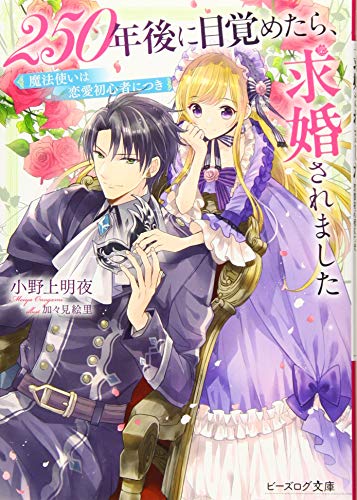 250年後に目覚めたら、求婚されました