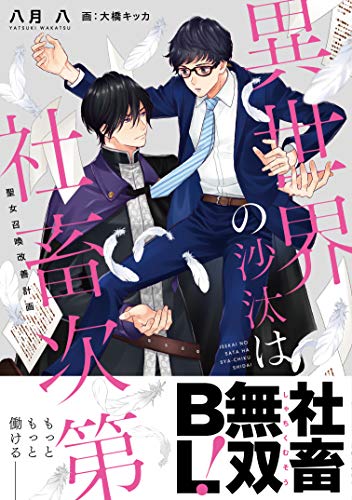 異世界の沙汰は社畜次第