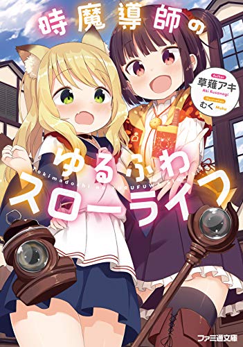 時魔導師のゆるふわスローライフ