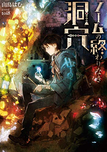 ノームの終わりなき洞穴