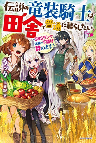 伝説の竜装騎士は田舎で普通に暮らしたい