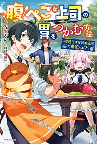 腹ぺこな上司の胃をつかむ方法