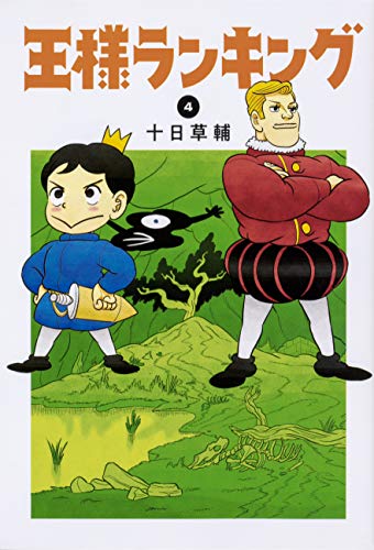 王様ランキング 4 - 十日草輔