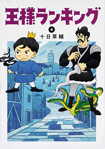 王様ランキング 6 - 十日草輔