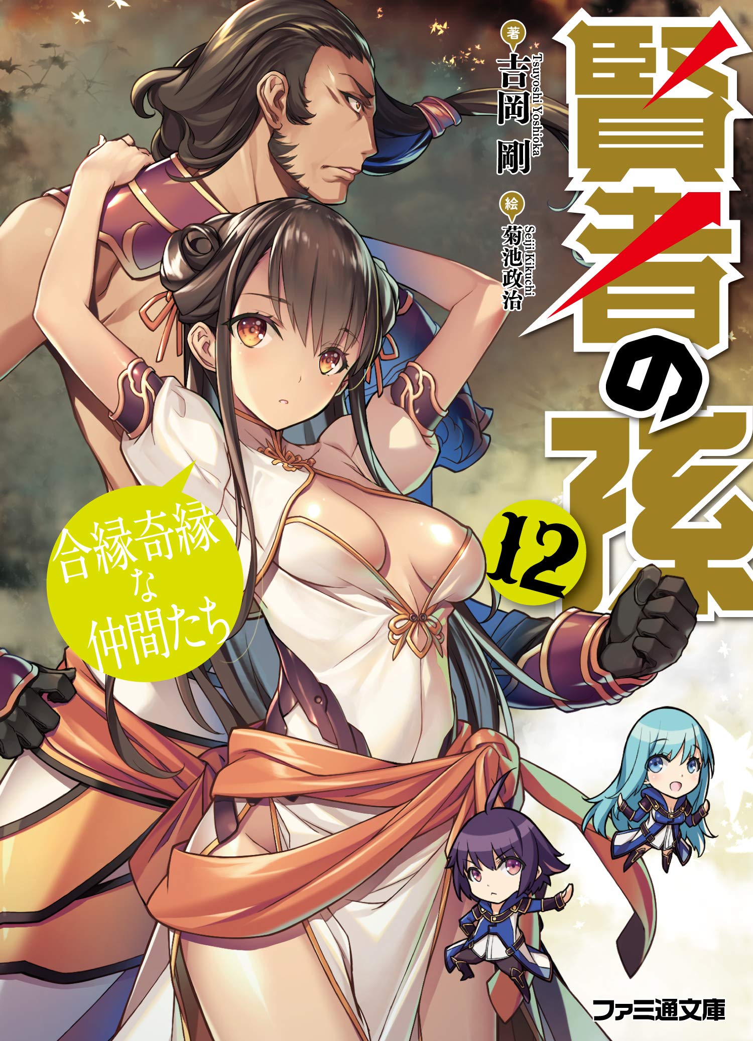 หลานจอมปราชญ์ 12