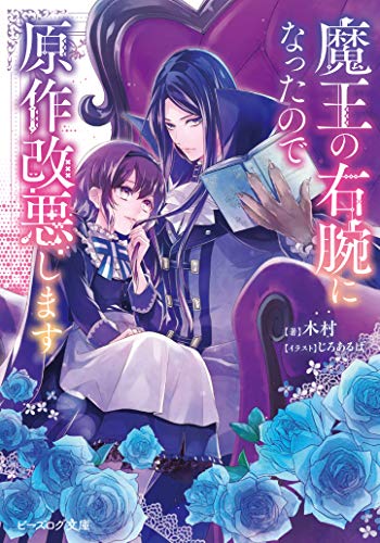 魔王の右腕になったので原作改悪します