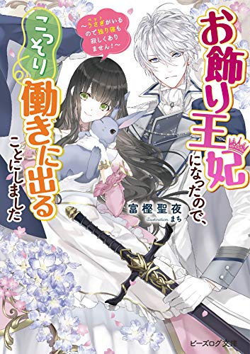 お飾り王妃になったので、こっそり働きに出ることにしました