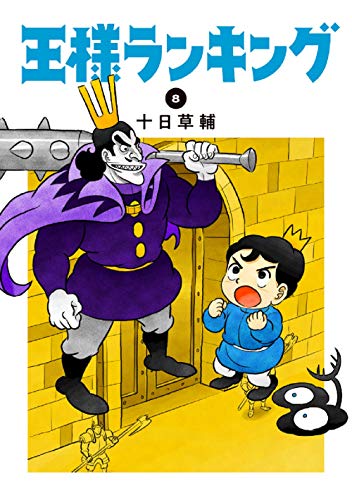 王様ランキング 8 - 十日草輔