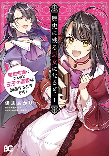 歴史に残る悪女になるぞ 悪役令嬢になるほど王子の溺愛は加速するようです! 1 - 大木戸いずみ×保志あかり