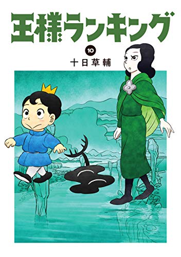 王様ランキング 10 - 十日草輔
