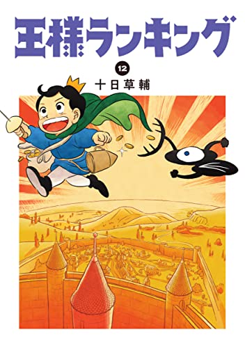王様ランキング 12 - 十日草輔