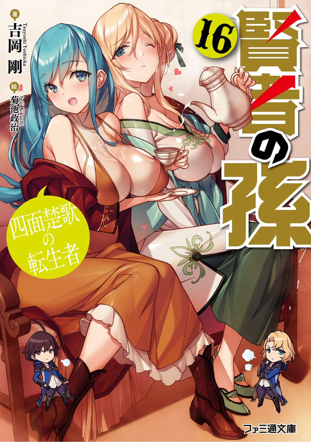 หลานจอมปราชญ์ 16