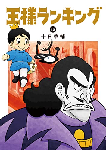 王様ランキング 13 - 十日草輔