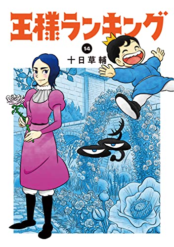 王様ランキング 14 - 十日草輔