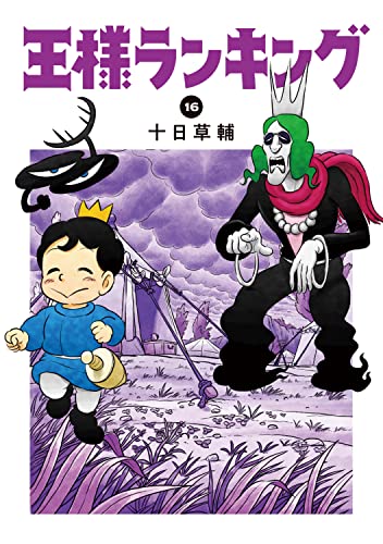 王様ランキング 16 - 十日草輔