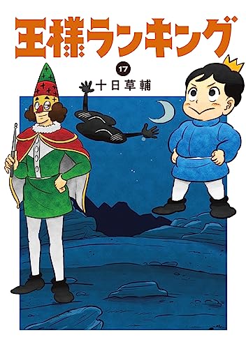 王様ランキング 17 - 十日草輔
