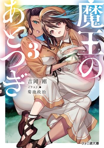 魔王のあとつぎ