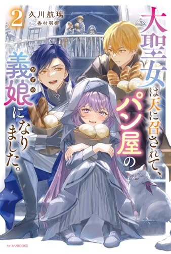 大聖女は天に召されて、パン屋の義娘になりました。