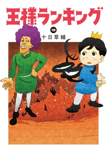 王様ランキング 19 - 十日草輔