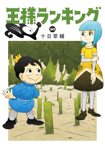 王様ランキング 20 - 十日草輔