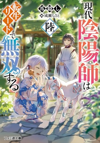 現代陰陽師は転生リードで無双する