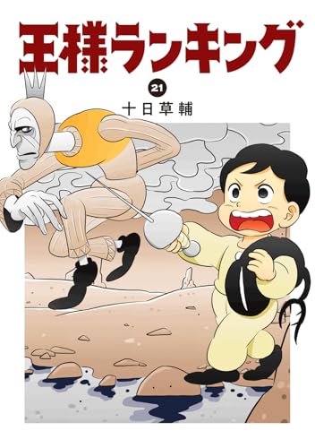 王様ランキング 21 - 十日草輔
