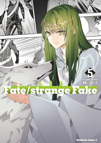 新装版 Fate/strange Fake 5巻