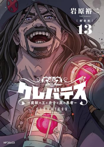 【新装版】クレバテス―魔獣の王と赤子と屍の勇者― 13巻