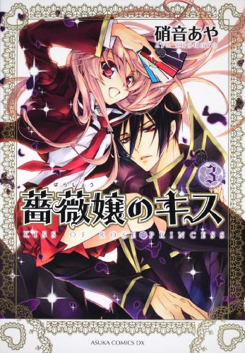 Read 薔薇嬢のキス 3