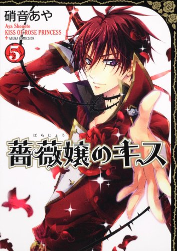 Read 薔薇嬢のキス 5