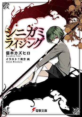 シニガミライジング