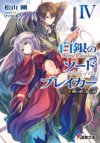 白銀のソードブレイカー