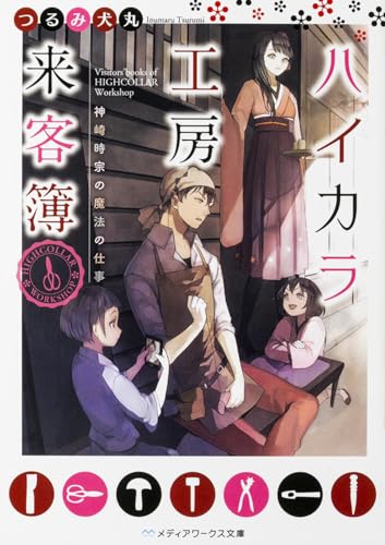 ハイカラ工房来客簿