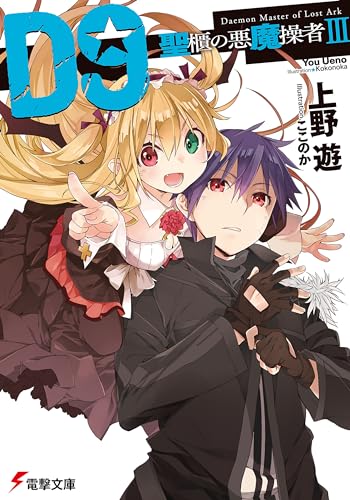 D9―聖櫃の悪魔操者―