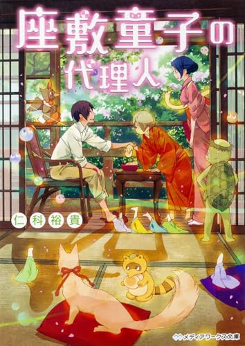 座敷童子の代理人
