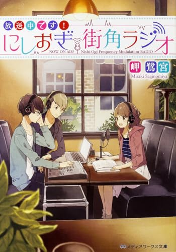 放送中です! にしおぎ街角ラジオ