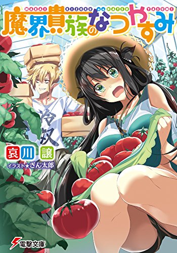 魔界貴族のなつやすみ