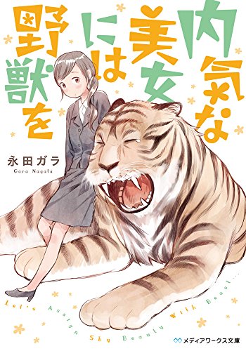 内気な美女には野獣を