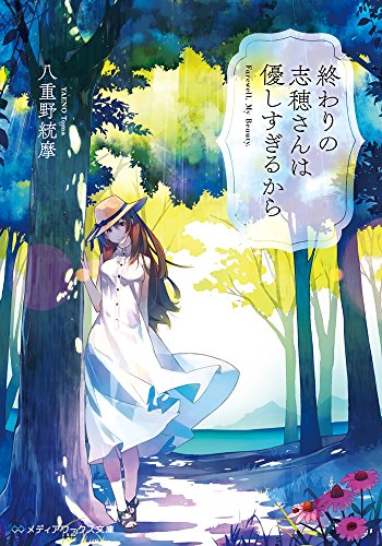 終わりの志穂さんは優しすぎるから