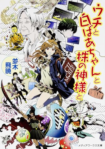 ウチと白ばあちゃんと株の神様と