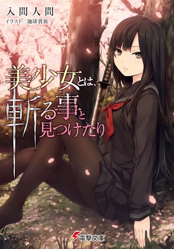美少女とは、斬る事と見つけたり