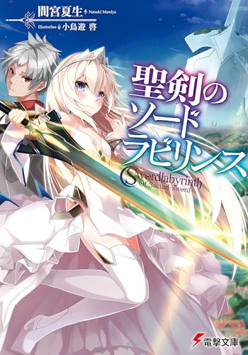 聖剣のソードラビリンス
